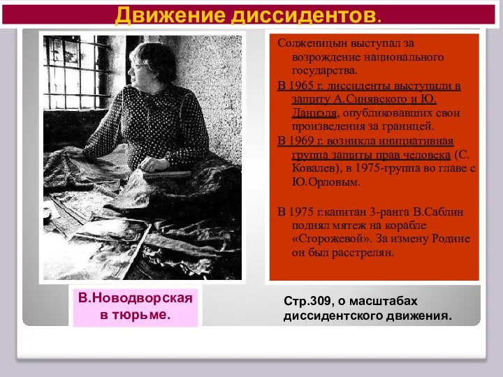 Солженицын выступал за возрождение национального государства. В 1965 г. диссиденты выступили