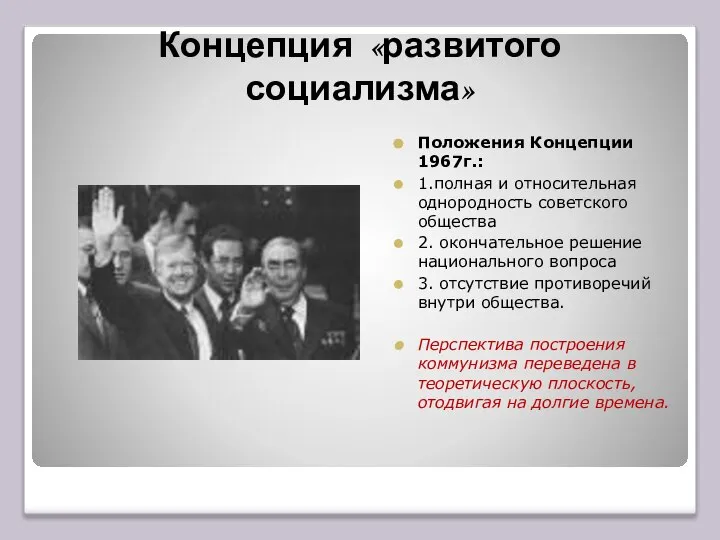 Концепция «развитого социализма» Положения Концепции 1967г.: 1.полная и относительная однородность советского