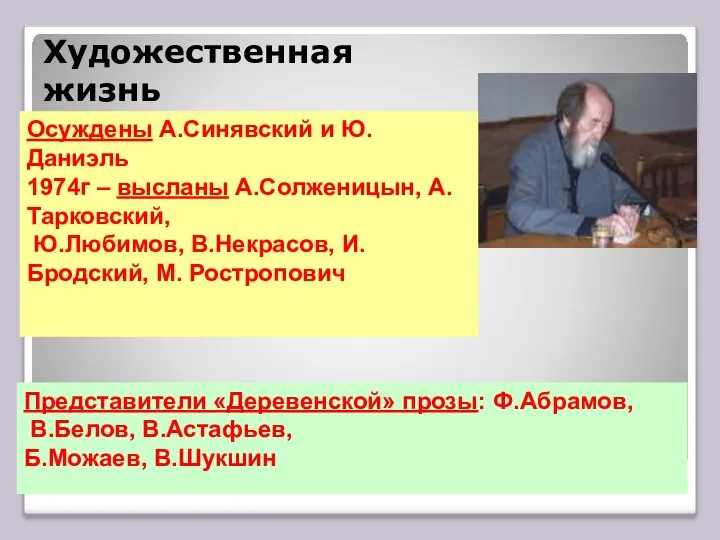 Художественная жизнь Осуждены А.Синявский и Ю.Даниэль 1974г – высланы А.Солженицын, А.Тарковский,