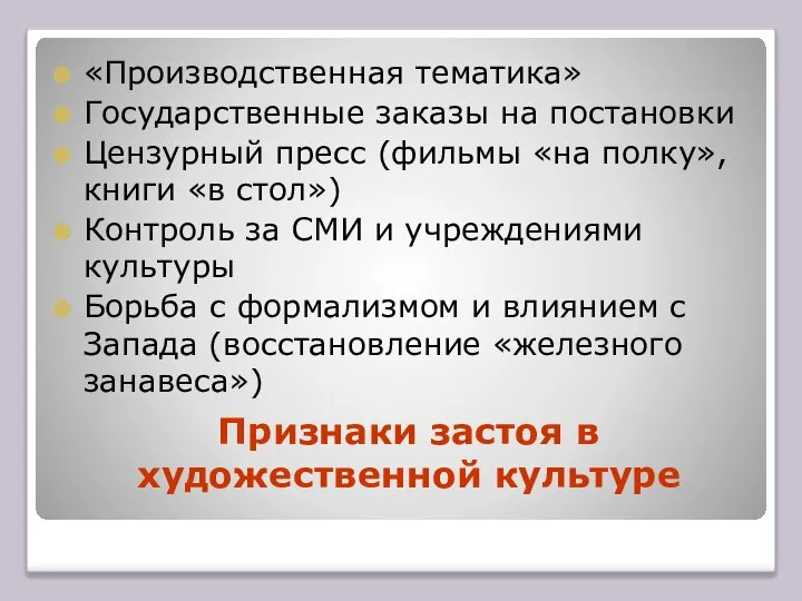 Признаки застоя в художественной культуре «Производственная тематика» Государственные заказы на постановки