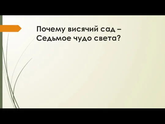 Почему висячий сад –Седьмое чудо света?