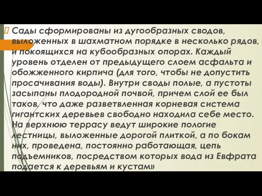 Сады сформированы из дугообразных сводов, выложенных в шахматном порядке в несколько