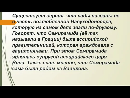 Существует версия, что сады названы не в честь возлюбленной Навуходоносора, которую