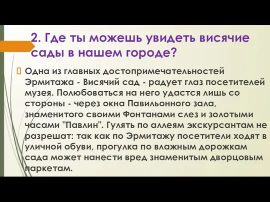 2. Где ты можешь увидеть висячие сады в нашем городе? Одна