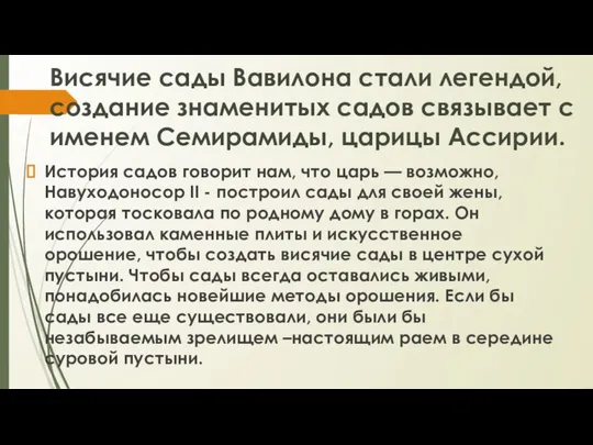 Висячие сады Вавилона стали легендой, создание знаменитых садов связывает с именем