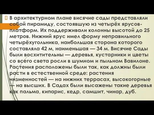 В архитектурном плане висячие сады представляли собой пирамиду, состоявшую из четырёх