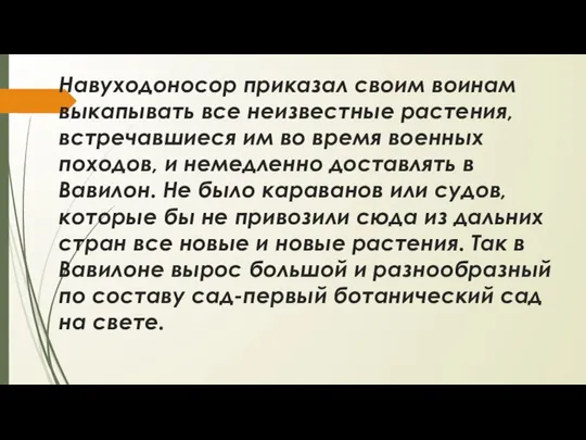 Навуходоносор приказал своим воинам выкапывать все неизвестные растения, встречавшиеся им во