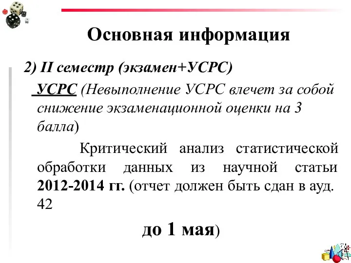 Основная информация 2) II семестр (экзамен+УСРС) УСРС (Невыполнение УСРС влечет за