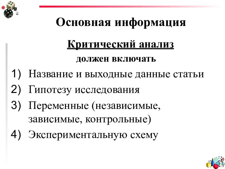 Основная информация Критический анализ должен включать Название и выходные данные статьи