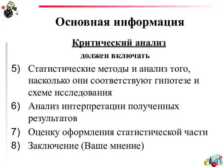 Основная информация Критический анализ должен включать Статистические методы и анализ того,