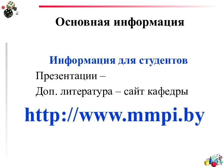 Основная информация Информация для студентов Презентации – Доп. литература – сайт кафедры http://www.mmpi.by