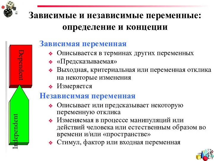 Зависимые и независимые переменные: определение и концеции Зависимая переменная Описывается в