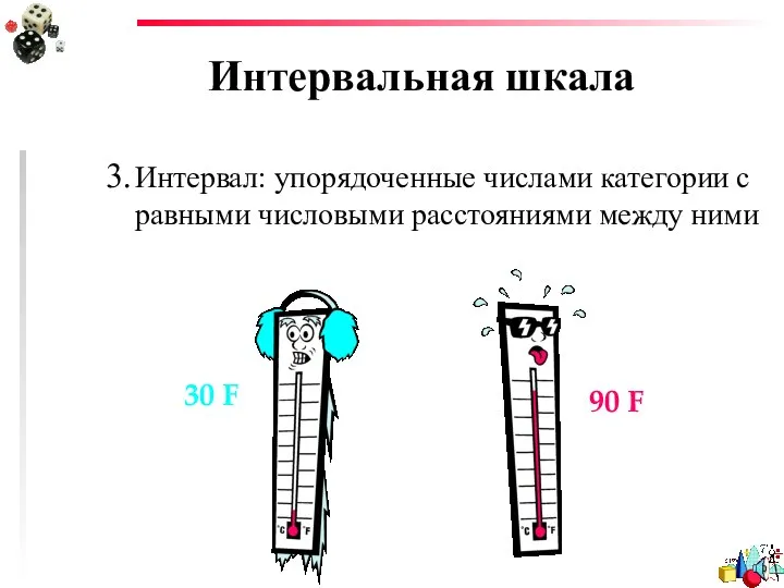 Интервальная шкала 3. Интервал: упорядоченные числами категории с равными числовыми расстояниями