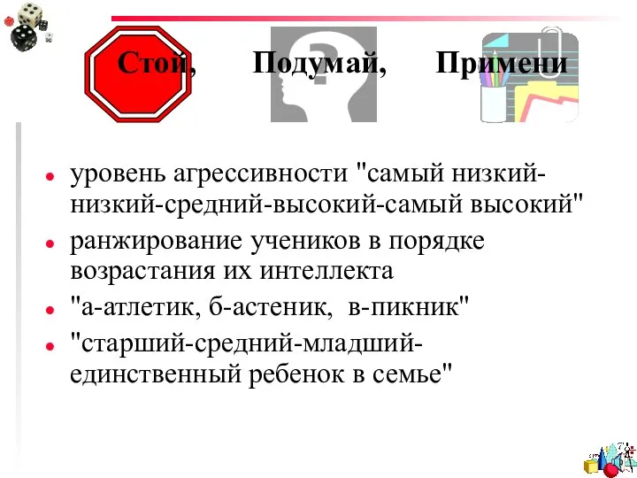 Стой, Подумай, Примени уровень агрессивности "самый низкий-низкий-средний-высокий-самый высокий" ранжирование учеников в