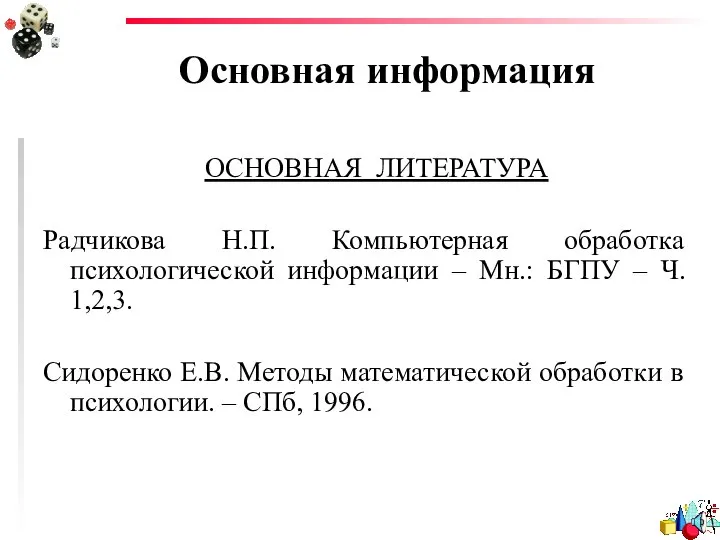 Основная информация ОСНОВНАЯ ЛИТЕРАТУРА Радчикова Н.П. Компьютерная обработка психологической информации –