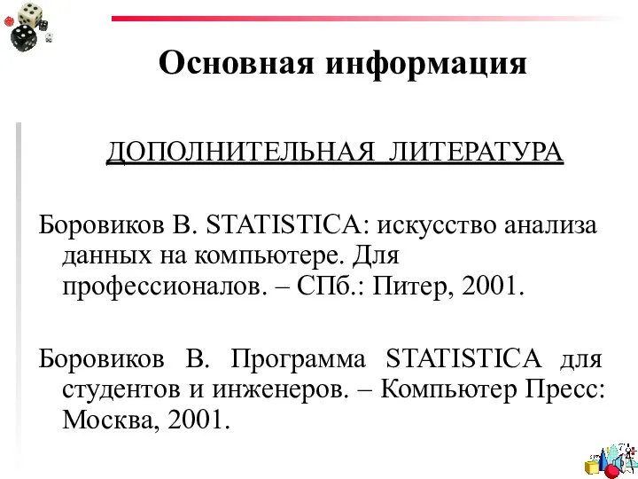 Основная информация ДОПОЛНИТЕЛЬНАЯ ЛИТЕРАТУРА Боровиков В. STATISTICA: искусство анализа данных на