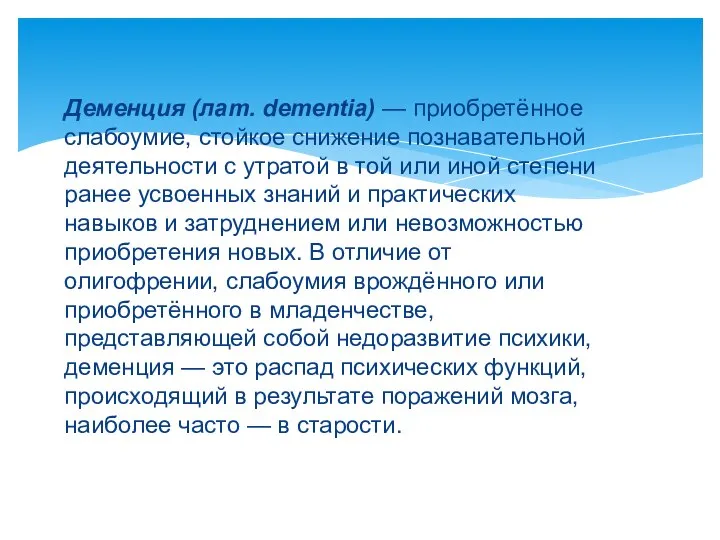 Деменция (лат. dementia) — приобретённое слабоумие, стойкое снижение познавательной деятельности с