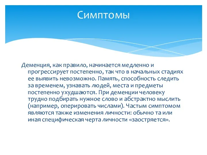 Деменция, как правило, начинается медленно и прогрессирует постепенно, так что в