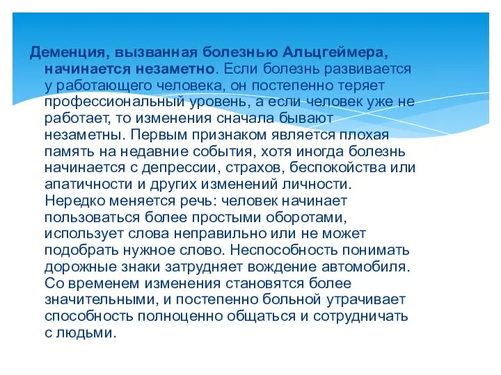 Деменция, вызванная болезнью Альцгеймера, начинается незаметно. Если болезнь развивается у работающего