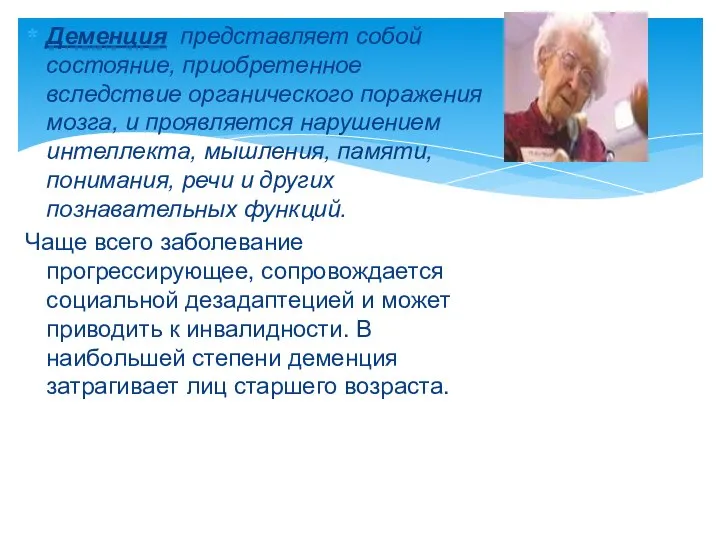 Деменция представляет собой состояние, приобретенное вследствие органического поражения мозга, и проявляется