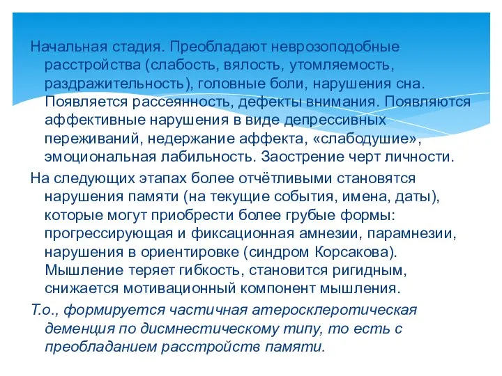 Начальная стадия. Преобладают неврозоподобные расстройства (слабость, вялость, утомляемость, раздражительность), головные боли,