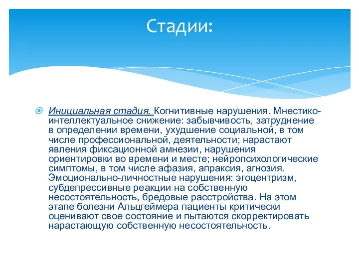 Инициальная стадия. Когнитивные нарушения. Мнестико-интеллектуальное снижение: забывчивость, затруднение в определении времени,