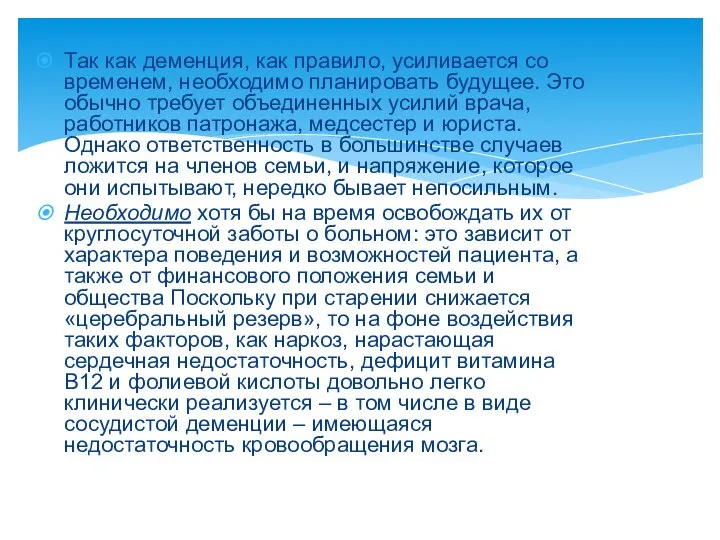 Так как деменция, как правило, усиливается со временем, необходимо планировать будущее.