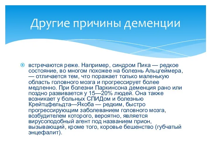 встречаются реже. Например, синдром Пика — редкое состояние, во многом похожее