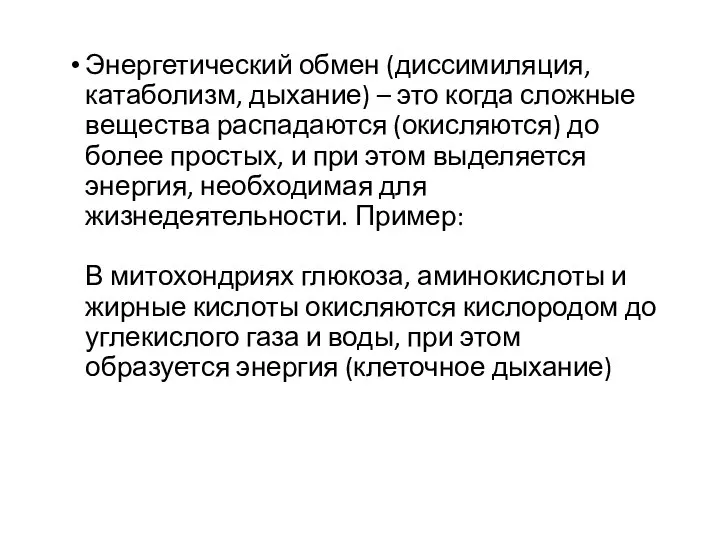 Энергетический обмен (диссимиляция, катаболизм, дыхание) – это когда сложные вещества распадаются