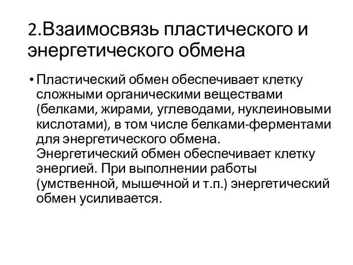 2.Взаимосвязь пластического и энергетического обмена Пластический обмен обеспечивает клетку сложными органическими