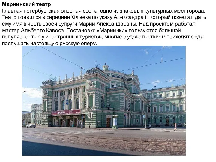 Мариинский театр Главная петербургская оперная сцена, одно из знаковых культурных мест