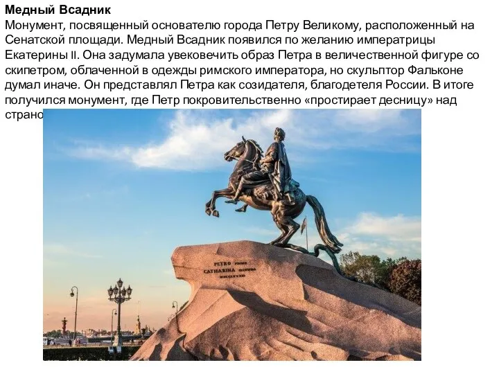 Медный Всадник Монумент, посвященный основателю города Петру Великому, расположенный на Сенатской