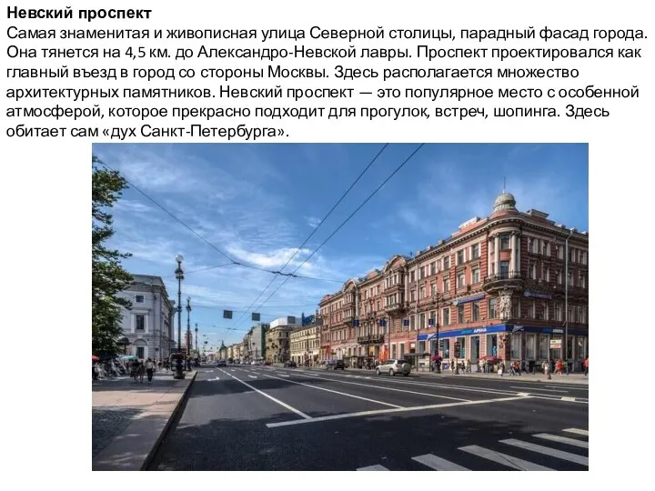 Невский проспект Самая знаменитая и живописная улица Северной столицы, парадный фасад