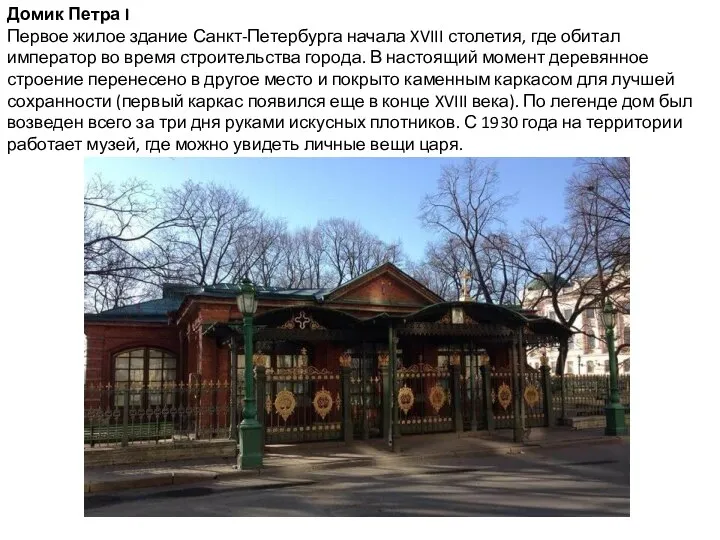 Домик Петра I Первое жилое здание Санкт-Петербурга начала XVIII столетия, где