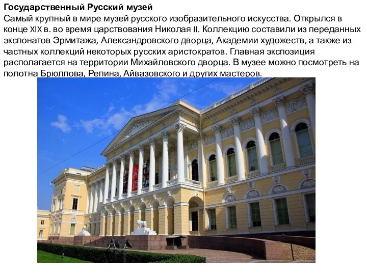 Государственный Русский музей Самый крупный в мире музей русского изобразительного искусства.