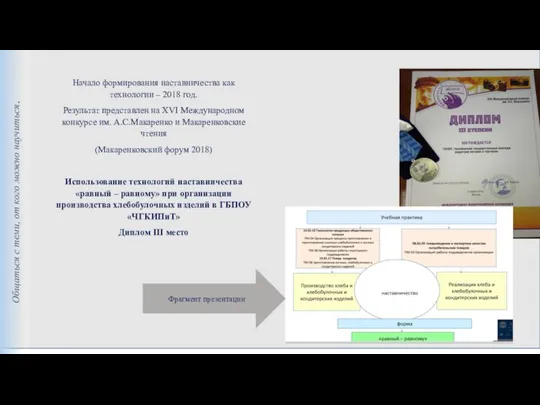 Общаться с теми, от кого можно научиться. Начало формирования наставничества как