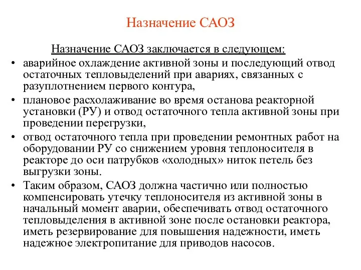 Назначение САОЗ Назначение САОЗ заключается в следующем: аварийное охлаждение активной зоны