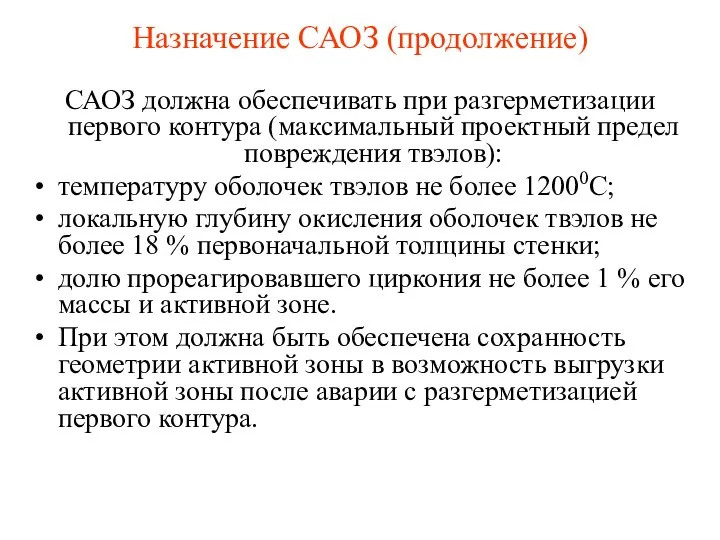 Назначение САОЗ (продолжение) САОЗ должна обеспечивать при разгерметизации первого контура (максимальный