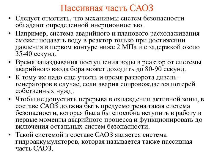 Пассивная часть САОЗ Следует отметить, что механизмы систем безопасности обладают определенной