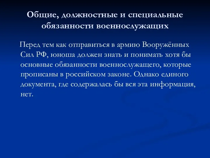 Общие, должностные и специальные обязанности военнослужащих Перед тем как отправиться в