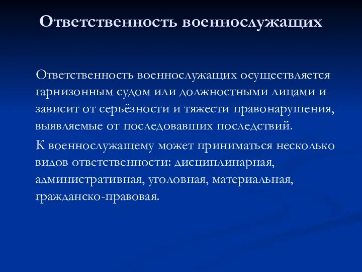 Ответственность военнослужащих Ответственность военнослужащих осуществляется гарнизонным судом или должностными лицами и