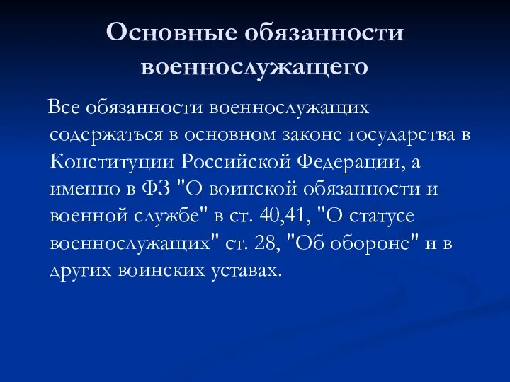 Основные обязанности военнослужащего Все обязанности военнослужащих содержаться в основном законе государства