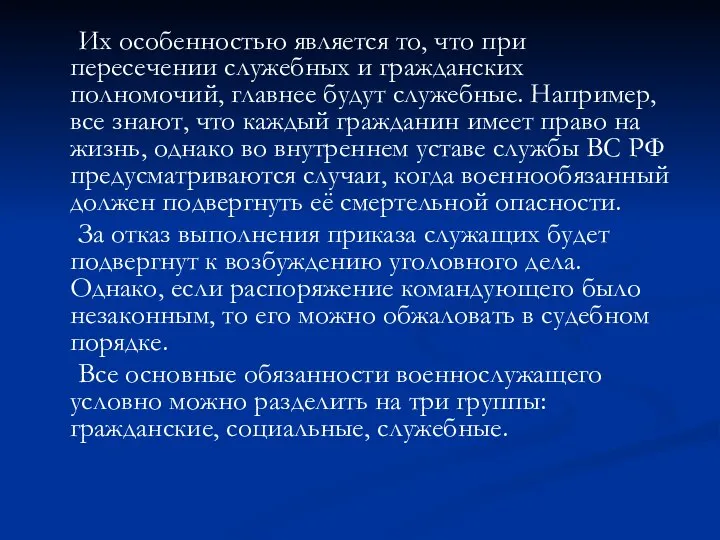 Их особенностью является то, что при пересечении служебных и гражданских полномочий,