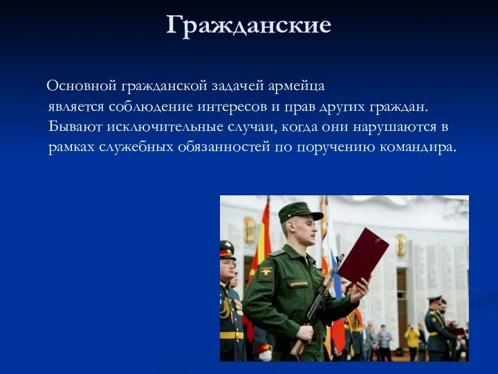 Гражданские Основной гражданской задачей армейца является соблюдение интересов и прав других