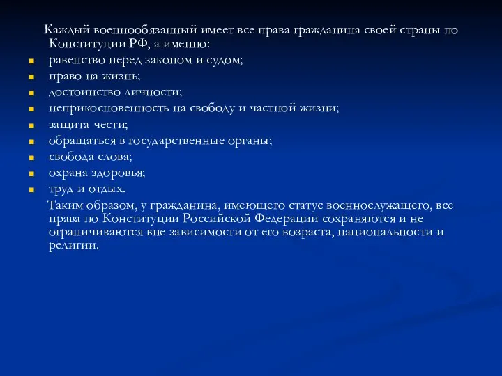 Каждый военнообязанный имеет все права гражданина своей страны по Конституции РФ,