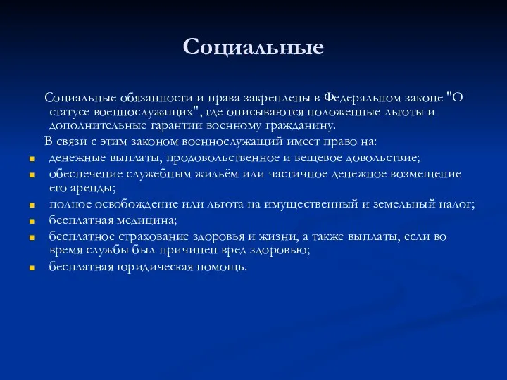 Социальные Социальные обязанности и права закреплены в Федеральном законе "О статусе