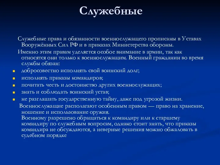 Служебные Служебные права и обязанности военнослужащего прописаны в Уставах Вооружённых Сил