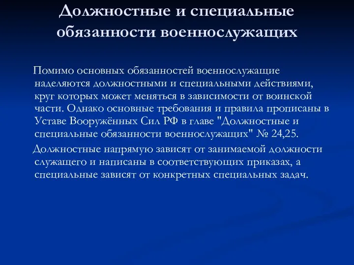 Должностные и специальные обязанности военнослужащих Помимо основных обязанностей военнослужащие наделяются должностными