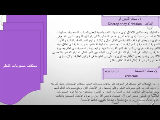 محكات صعوبات التعلم 1- محك التباين أو التباعد Discrepancy Criterion 2-