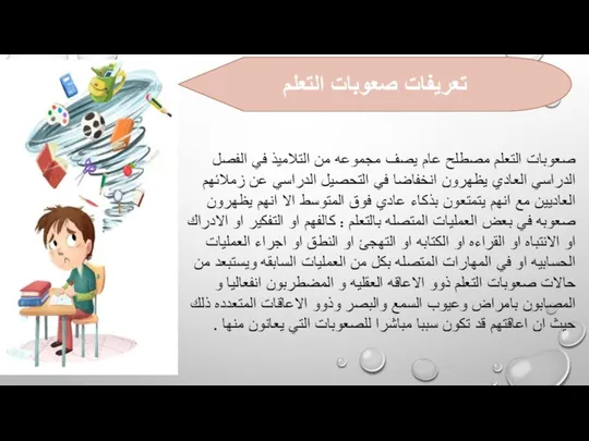 تعريفات صعوبات التعلم صعوبات التعلم مصطلح عام يصف مجموعه من التلاميذ